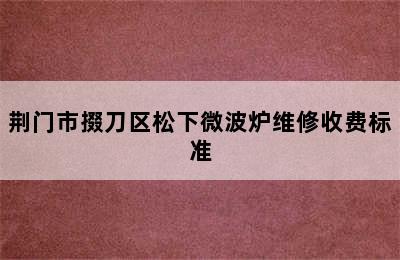 荆门市掇刀区松下微波炉维修收费标准