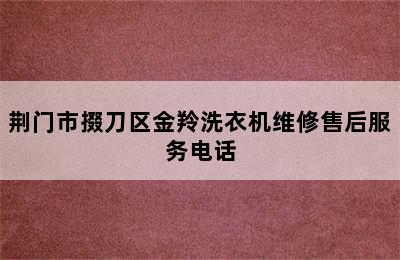 荆门市掇刀区金羚洗衣机维修售后服务电话