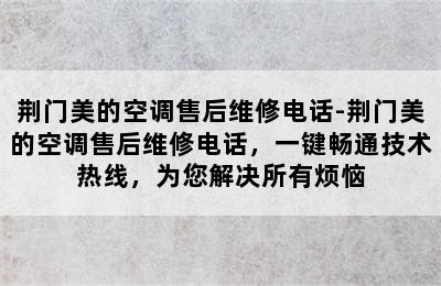 荆门美的空调售后维修电话-荆门美的空调售后维修电话，一键畅通技术热线，为您解决所有烦恼