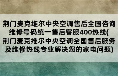 荆门麦克维尔中央空调售后全国咨询维修号码统一售后客服400热线(荆门麦克维尔中央空调全国售后服务及维修热线专业解决您的家电问题)