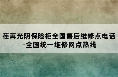 荏苒光阴保险柜全国售后维修点电话-全国统一维修网点热线