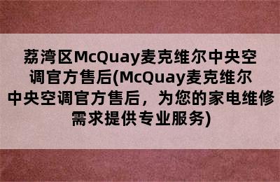 荔湾区McQuay麦克维尔中央空调官方售后(McQuay麦克维尔中央空调官方售后，为您的家电维修需求提供专业服务)