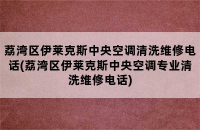 荔湾区伊莱克斯中央空调清洗维修电话(荔湾区伊莱克斯中央空调专业清洗维修电话)