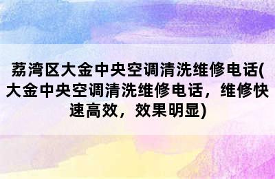 荔湾区大金中央空调清洗维修电话(大金中央空调清洗维修电话，维修快速高效，效果明显)