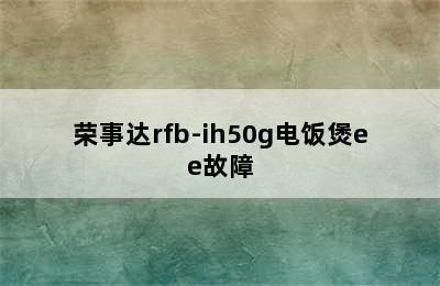 荣事达rfb-ih50g电饭煲ee故障