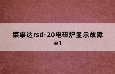 荣事达rsd-20电磁炉显示故障e1