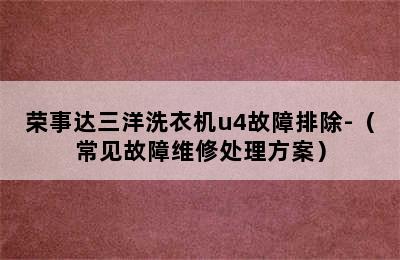 荣事达三洋洗衣机u4故障排除-（常见故障维修处理方案）