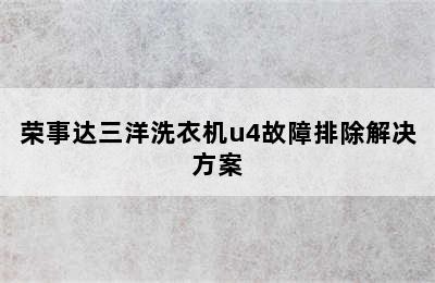 荣事达三洋洗衣机u4故障排除解决方案