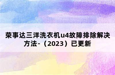 荣事达三洋洗衣机u4故障排除解决方法-（2023）已更新