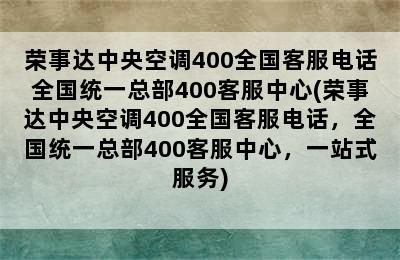 荣事达中央空调400全国客服电话全国统一总部400客服中心(荣事达中央空调400全国客服电话，全国统一总部400客服中心，一站式服务)