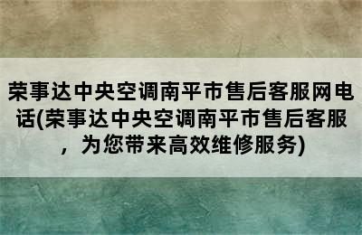 荣事达中央空调南平市售后客服网电话(荣事达中央空调南平市售后客服，为您带来高效维修服务)