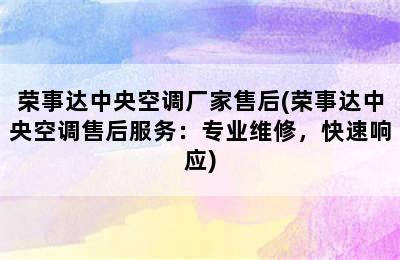 荣事达中央空调厂家售后(荣事达中央空调售后服务：专业维修，快速响应)