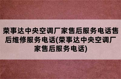 荣事达中央空调厂家售后服务电话售后维修服务电话(荣事达中央空调厂家售后服务电话)