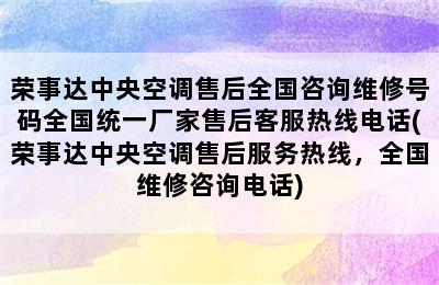 荣事达中央空调售后全国咨询维修号码全国统一厂家售后客服热线电话(荣事达中央空调售后服务热线，全国维修咨询电话)