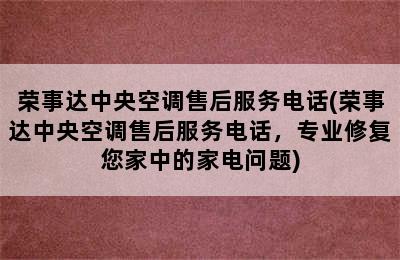 荣事达中央空调售后服务电话(荣事达中央空调售后服务电话，专业修复您家中的家电问题)