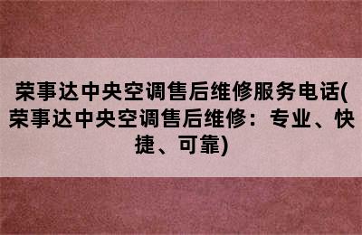 荣事达中央空调售后维修服务电话(荣事达中央空调售后维修：专业、快捷、可靠)