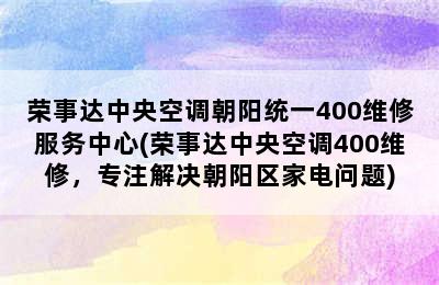 荣事达中央空调朝阳统一400维修服务中心(荣事达中央空调400维修，专注解决朝阳区家电问题)