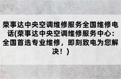 荣事达中央空调维修服务全国维修电话(荣事达中央空调维修服务中心：全国首选专业维修，即刻致电为您解决！)