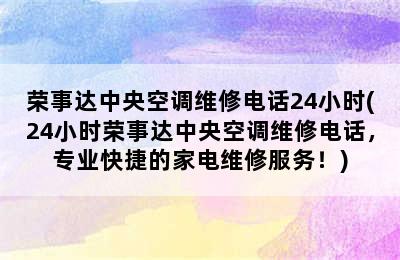 荣事达中央空调维修电话24小时(24小时荣事达中央空调维修电话，专业快捷的家电维修服务！)