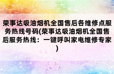 荣事达吸油烟机全国售后各维修点服务热线号码(荣事达吸油烟机全国售后服务热线：一键呼叫家电维修专家)