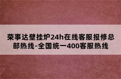 荣事达壁挂炉24h在线客服报修总部热线-全国统一400客服热线