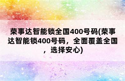 荣事达智能锁全国400号码(荣事达智能锁400号码，全面覆盖全国，选择安心)