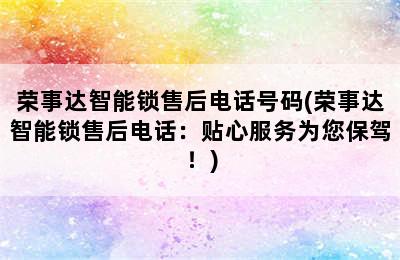 荣事达智能锁售后电话号码(荣事达智能锁售后电话：贴心服务为您保驾！)