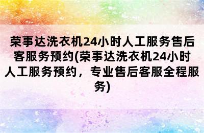 荣事达洗衣机24小时人工服务售后客服务预约(荣事达洗衣机24小时人工服务预约，专业售后客服全程服务)