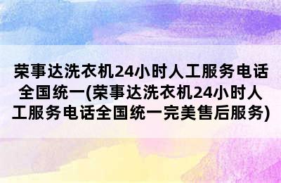 荣事达洗衣机24小时人工服务电话全国统一(荣事达洗衣机24小时人工服务电话全国统一完美售后服务)