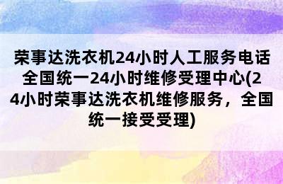 荣事达洗衣机24小时人工服务电话全国统一24小时维修受理中心(24小时荣事达洗衣机维修服务，全国统一接受受理)