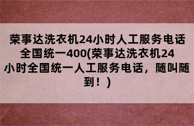 荣事达洗衣机24小时人工服务电话全国统一400(荣事达洗衣机24小时全国统一人工服务电话，随叫随到！)