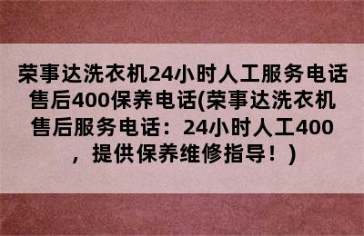 荣事达洗衣机24小时人工服务电话售后400保养电话(荣事达洗衣机售后服务电话：24小时人工400，提供保养维修指导！)