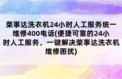 荣事达洗衣机24小时人工服务统一维修400电话(便捷可靠的24小时人工服务，一键解决荣事达洗衣机维修困扰)