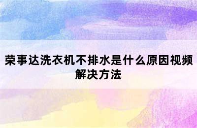 荣事达洗衣机不排水是什么原因视频解决方法