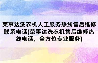 荣事达洗衣机人工服务热线售后维修联系电话(荣事达洗衣机售后维修热线电话，全方位专业服务)