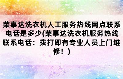 荣事达洗衣机人工服务热线网点联系电话是多少(荣事达洗衣机服务热线联系电话：拨打即有专业人员上门维修！)