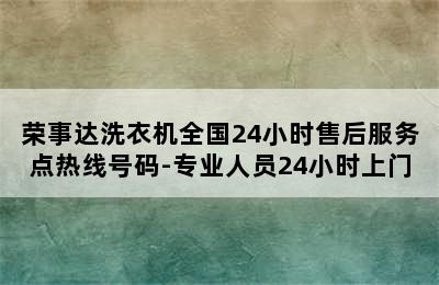 荣事达洗衣机全国24小时售后服务点热线号码-专业人员24小时上门