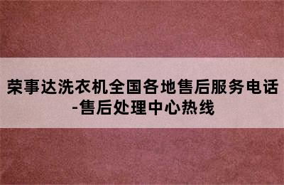 荣事达洗衣机全国各地售后服务电话-售后处理中心热线