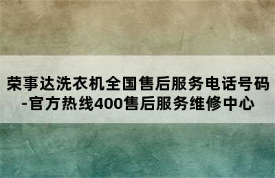 荣事达洗衣机全国售后服务电话号码-官方热线400售后服务维修中心