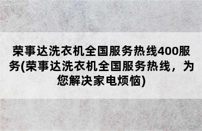 荣事达洗衣机全国服务热线400服务(荣事达洗衣机全国服务热线，为您解决家电烦恼)