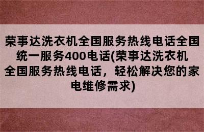 荣事达洗衣机全国服务热线电话全国统一服务400电话(荣事达洗衣机全国服务热线电话，轻松解决您的家电维修需求)