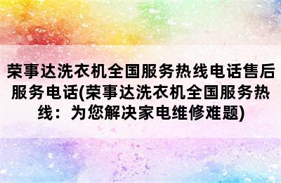 荣事达洗衣机全国服务热线电话售后服务电话(荣事达洗衣机全国服务热线：为您解决家电维修难题)