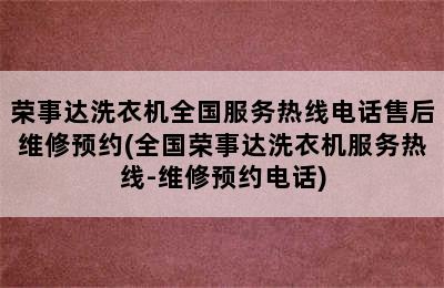 荣事达洗衣机全国服务热线电话售后维修预约(全国荣事达洗衣机服务热线-维修预约电话)