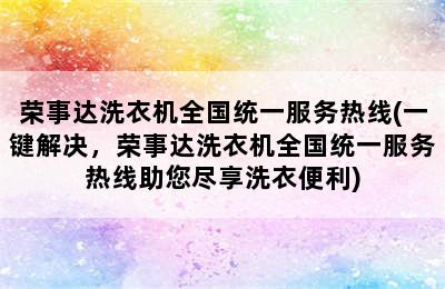 荣事达洗衣机全国统一服务热线(一键解决，荣事达洗衣机全国统一服务热线助您尽享洗衣便利)