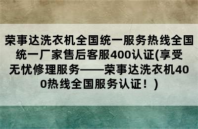 荣事达洗衣机全国统一服务热线全国统一厂家售后客服400认证(享受无忧修理服务——荣事达洗衣机400热线全国服务认证！)