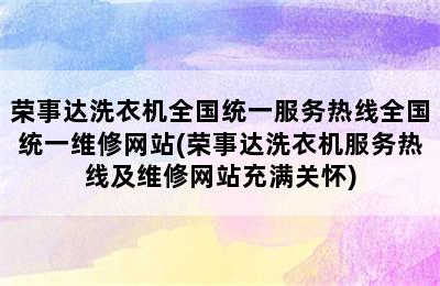 荣事达洗衣机全国统一服务热线全国统一维修网站(荣事达洗衣机服务热线及维修网站充满关怀)