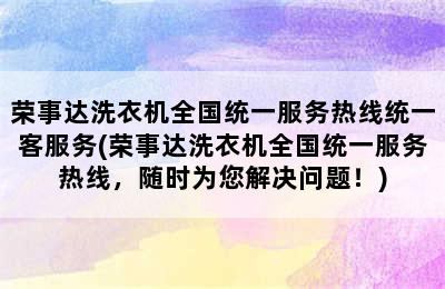 荣事达洗衣机全国统一服务热线统一客服务(荣事达洗衣机全国统一服务热线，随时为您解决问题！)