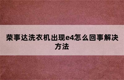 荣事达洗衣机出现e4怎么回事解决方法