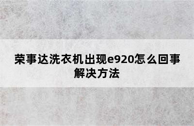 荣事达洗衣机出现e920怎么回事解决方法