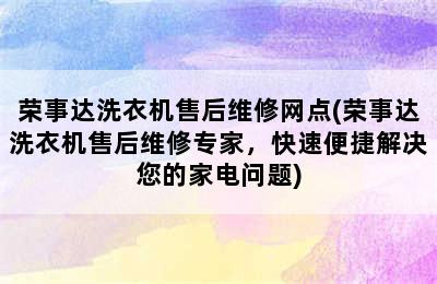 荣事达洗衣机售后维修网点(荣事达洗衣机售后维修专家，快速便捷解决您的家电问题)